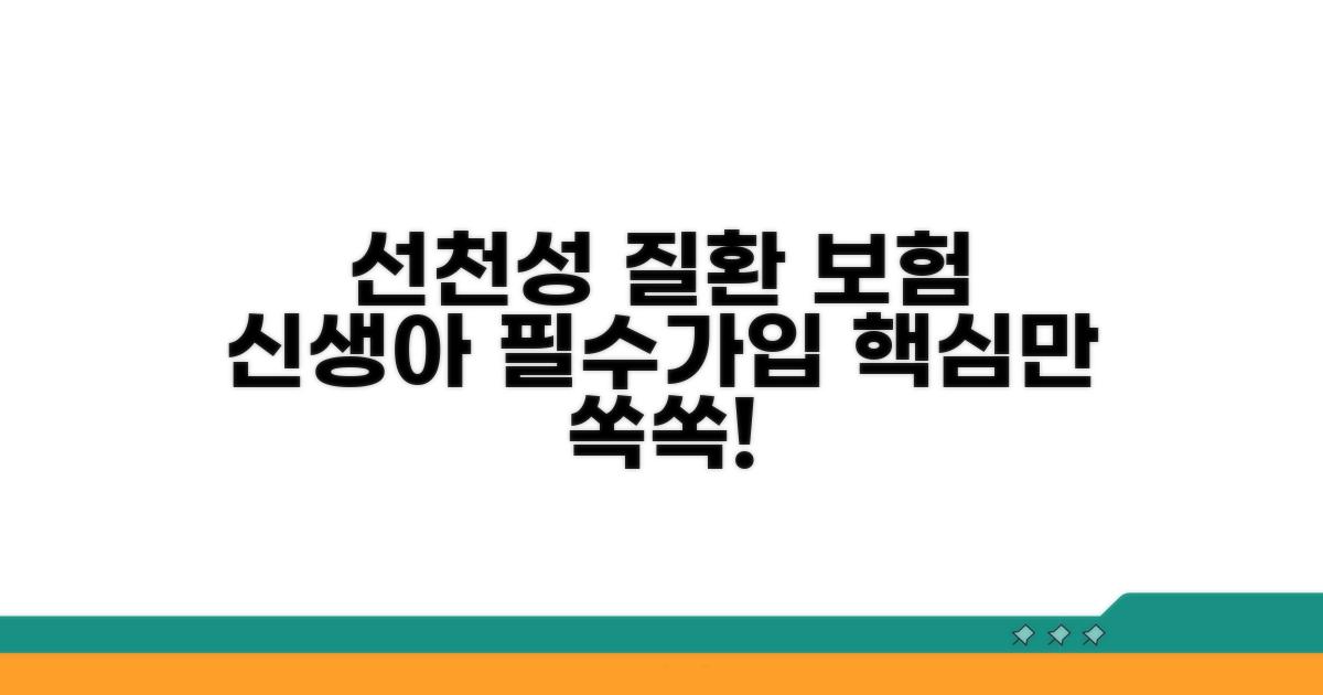 신생아 선천성 질환 보험 핵심 정리