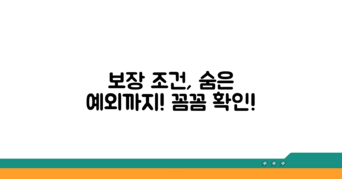 놓치기 쉬운 보장 조건 및 예외 사항