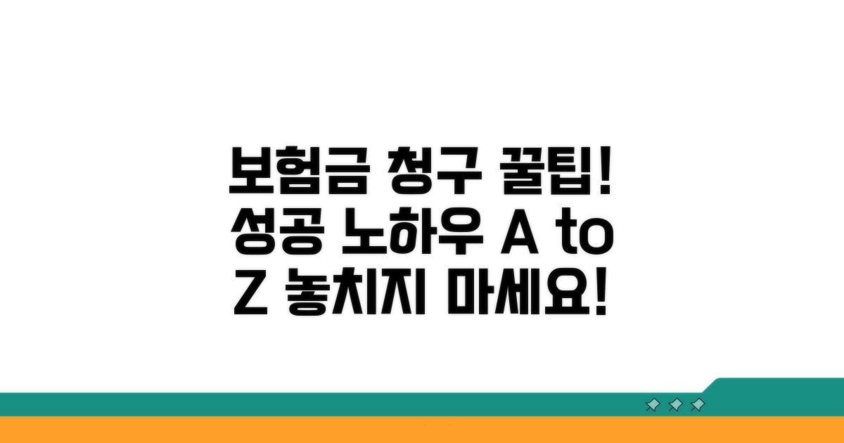 실전! 보험금 청구 성공 노하우
