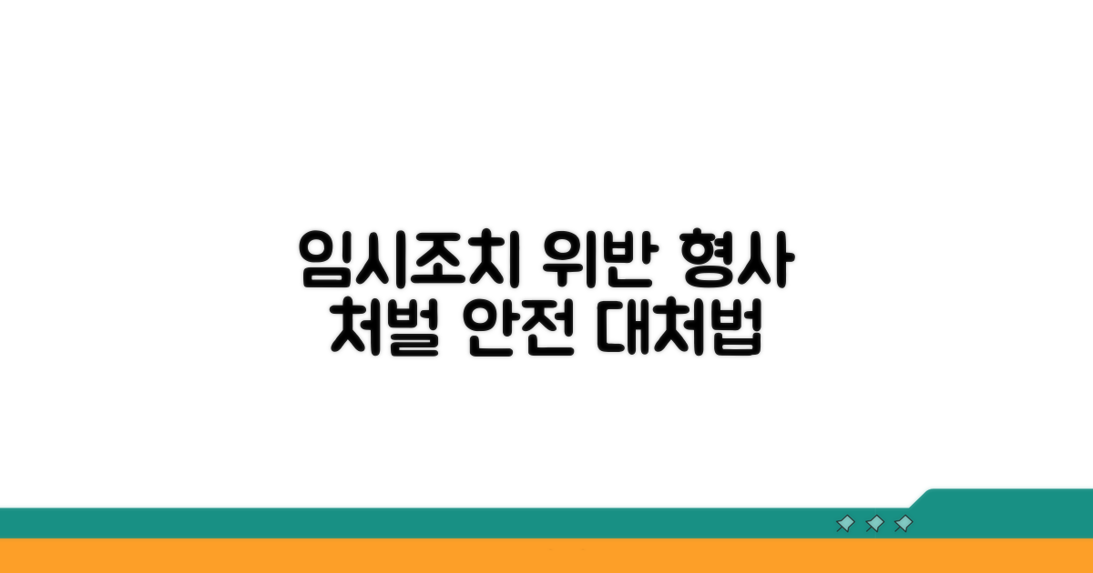 임시조치 위반 처벌과 대처법
