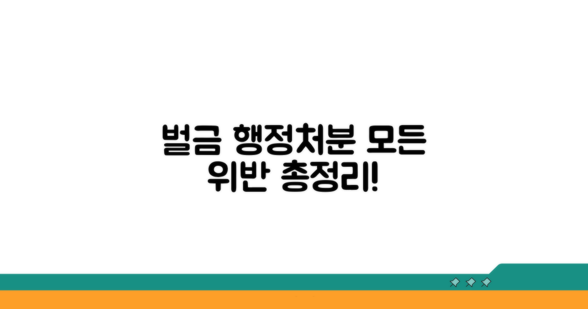 위반 시 벌금과 행정처분 안내