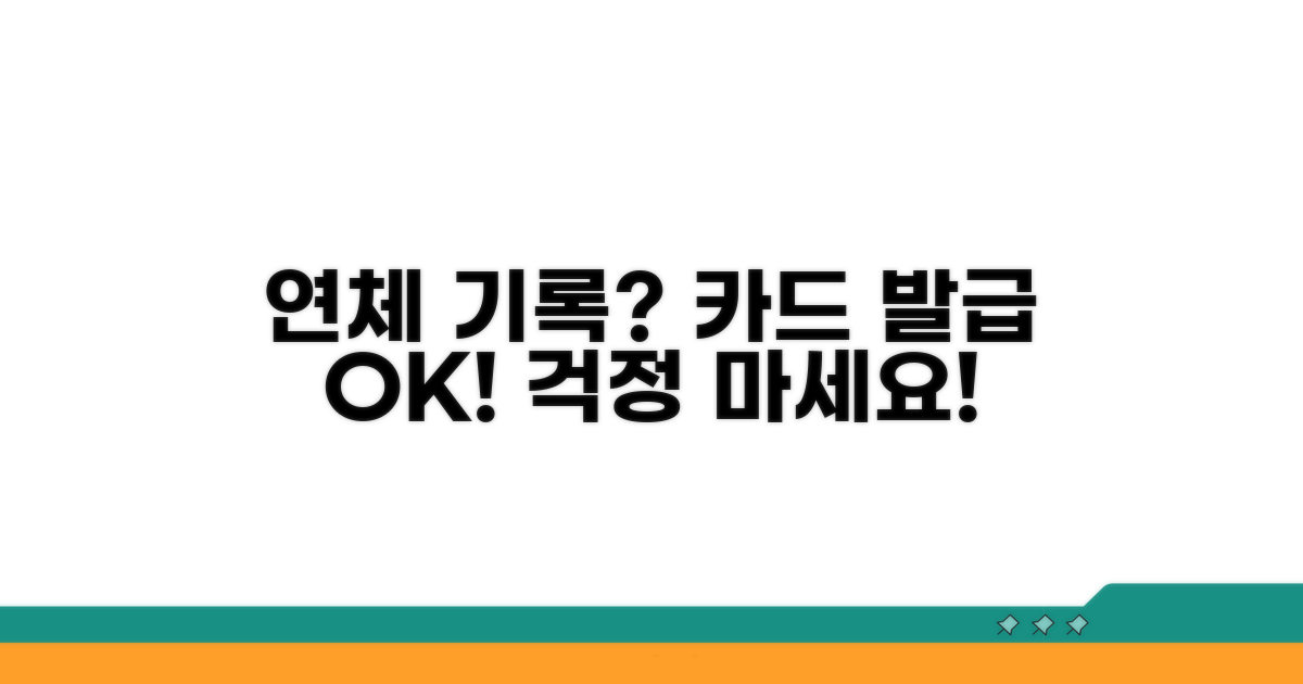 연체 기록 있어도 카드 발급 가능할까?