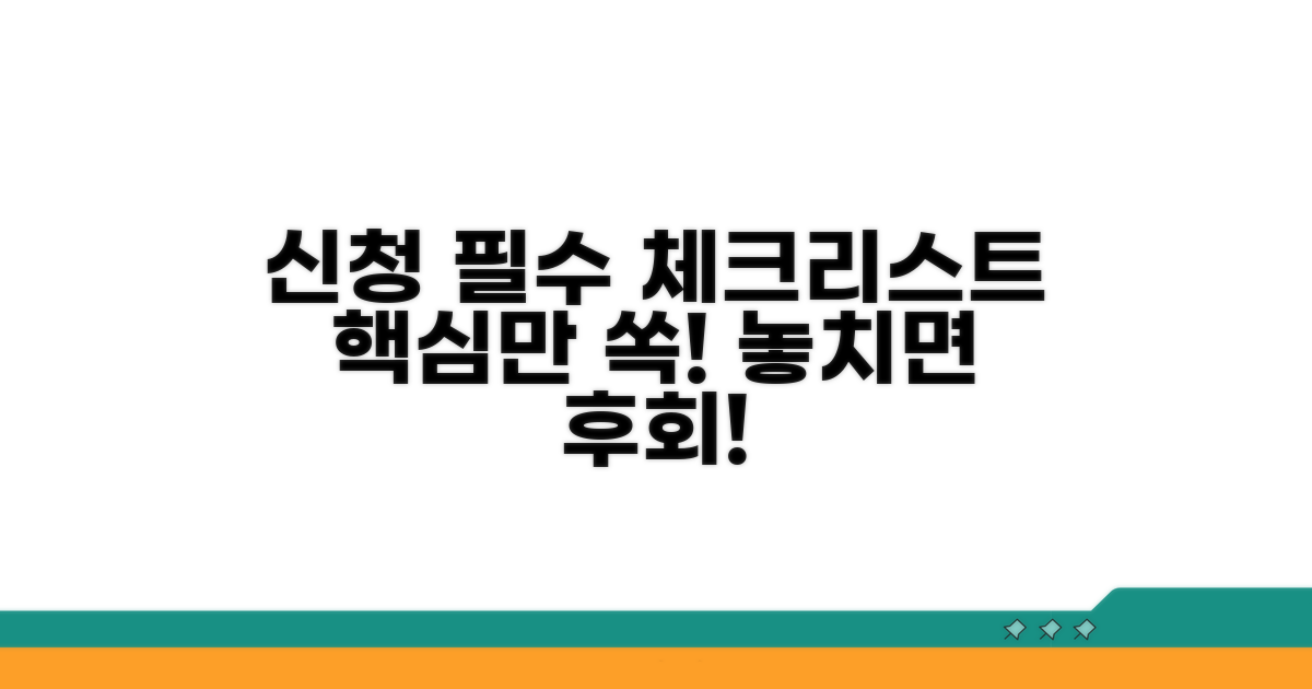 신청 전 알아야 할 필수 체크리스트