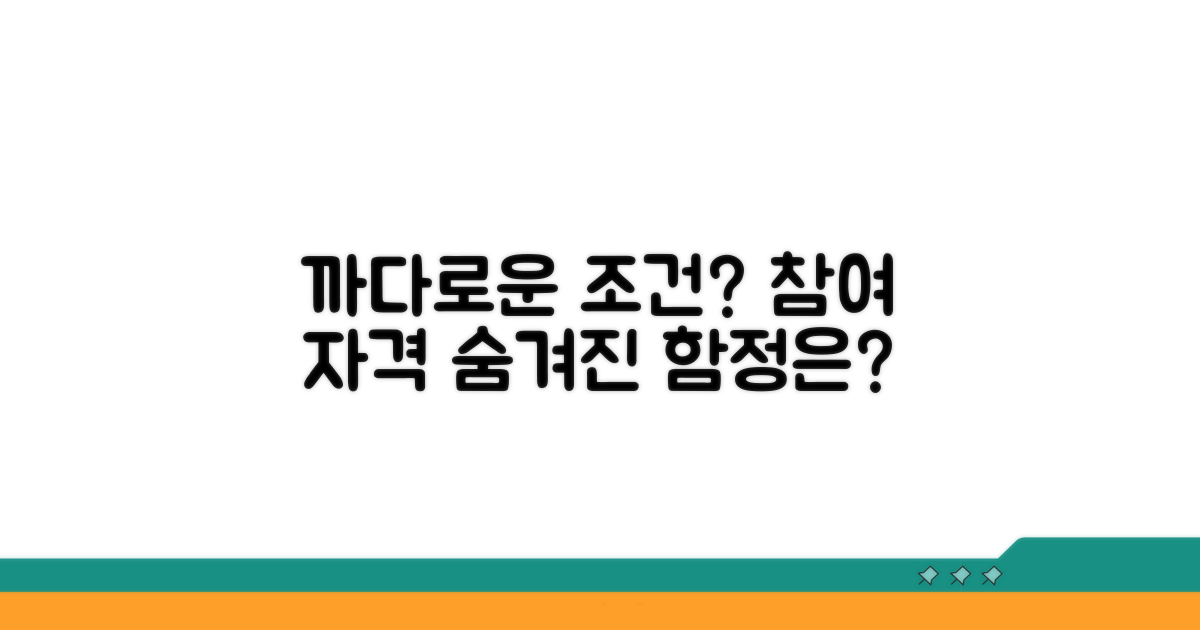 참여 자격, 까다로운 조건은?