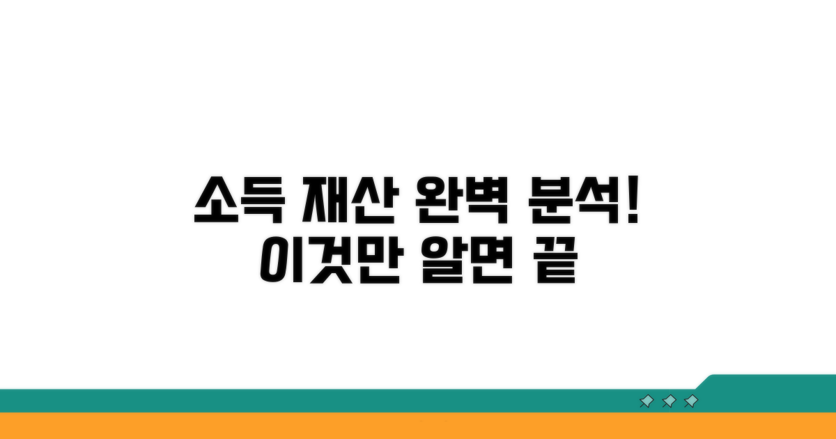 소득과 재산, 요건 완전 분석