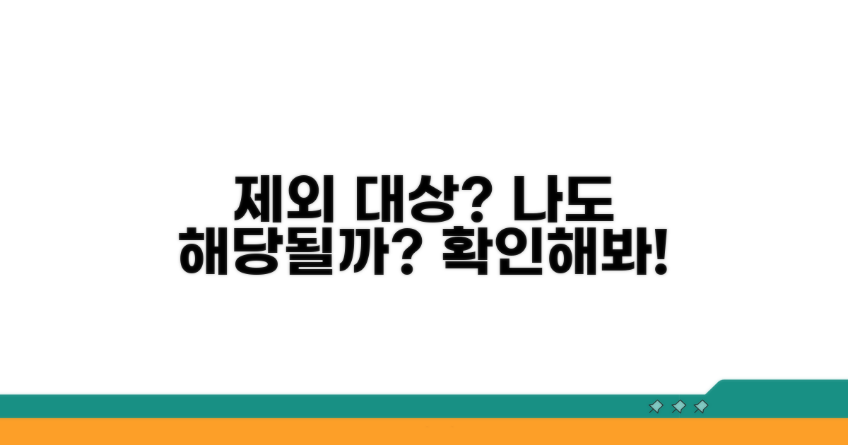 제외 대상, 나는 해당될까?