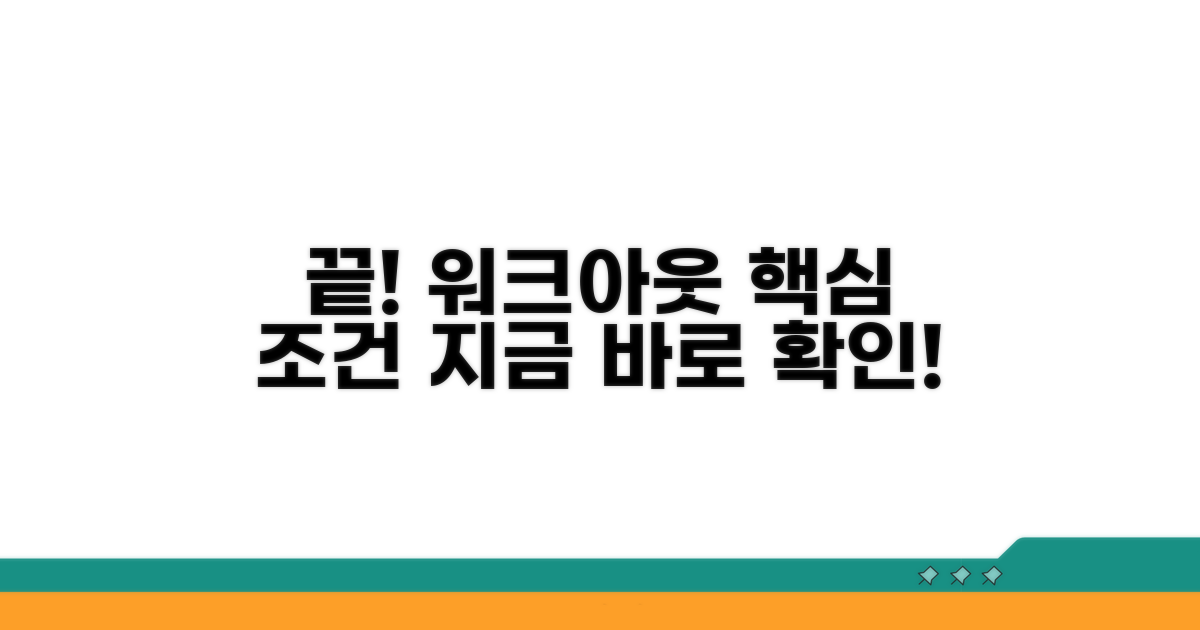워크아웃 조건, 이것만 알면 끝!