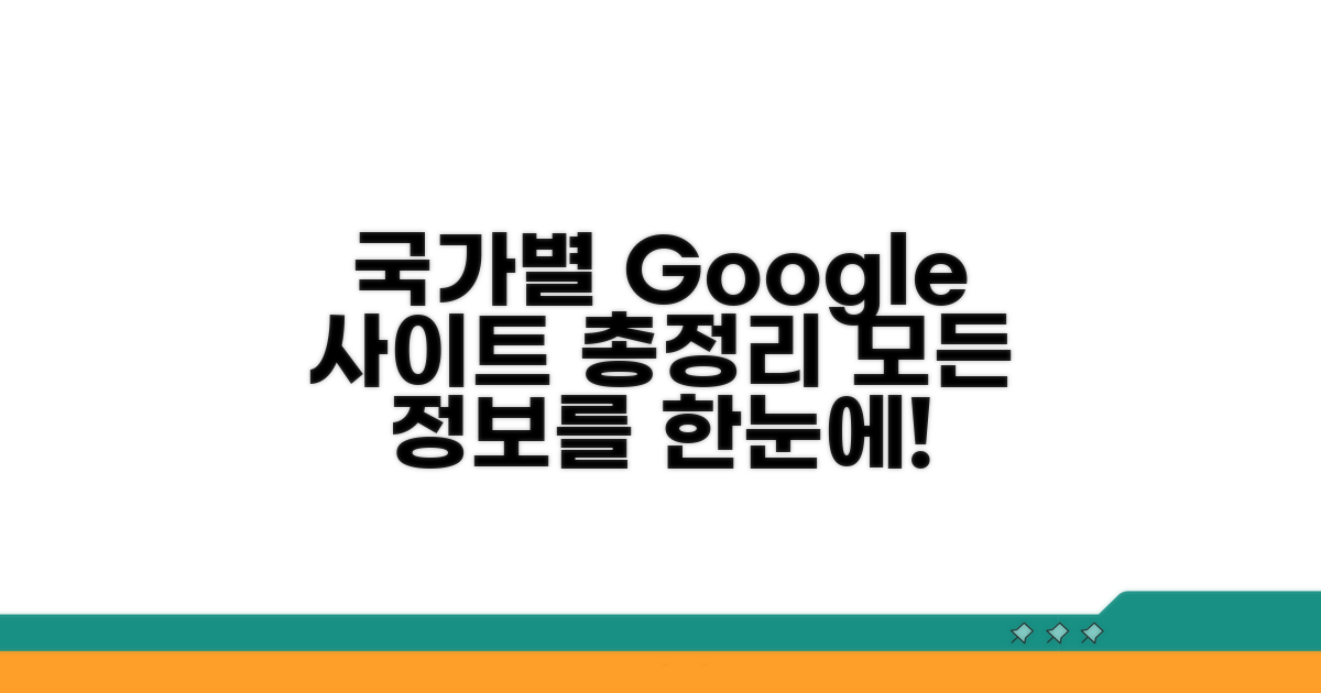 국가별 구글 사이트 총정리