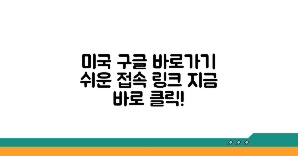 미국 구글 바로가기 모음