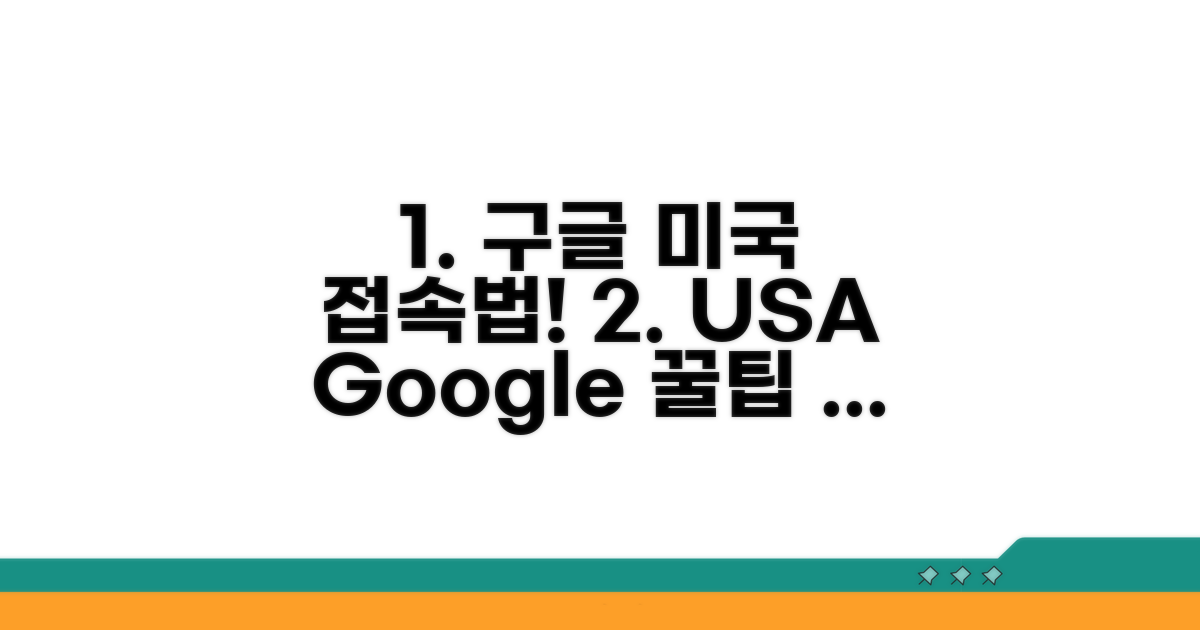 구글 미국 버전 접속 방법