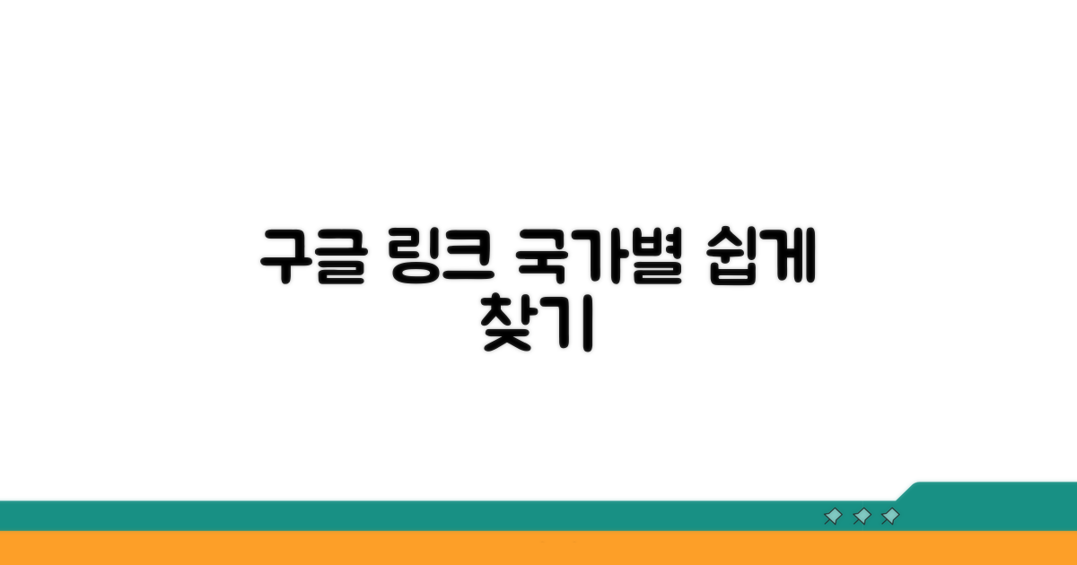 나라별 구글 링크 쉽게 찾기