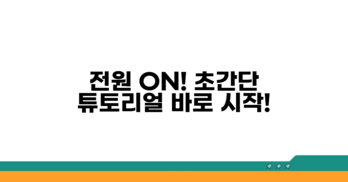 단계별 전원 켜기 실전 가이드
