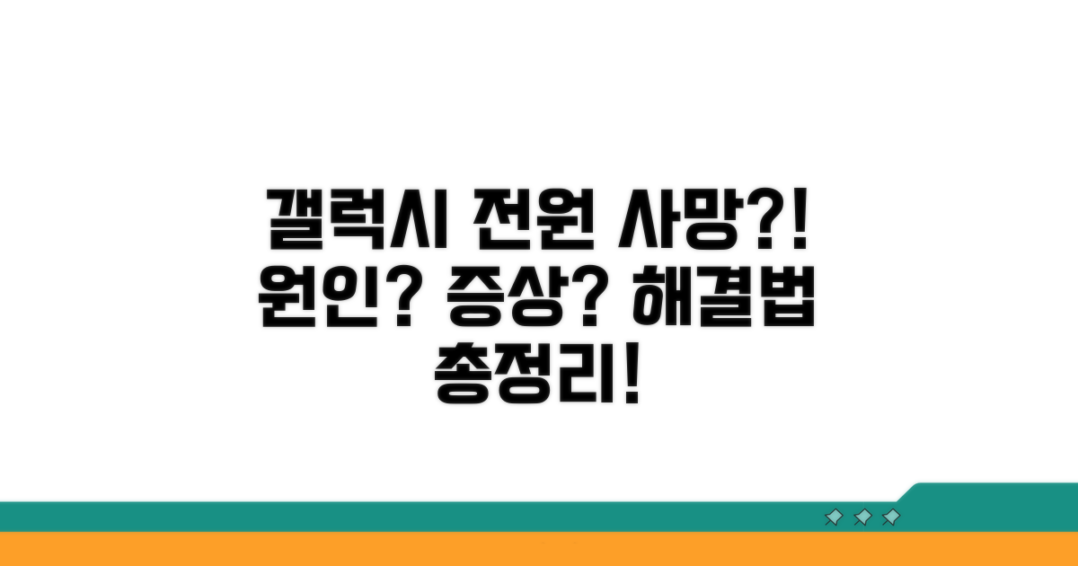 갤럭시 전원 먹통 원인과 증상