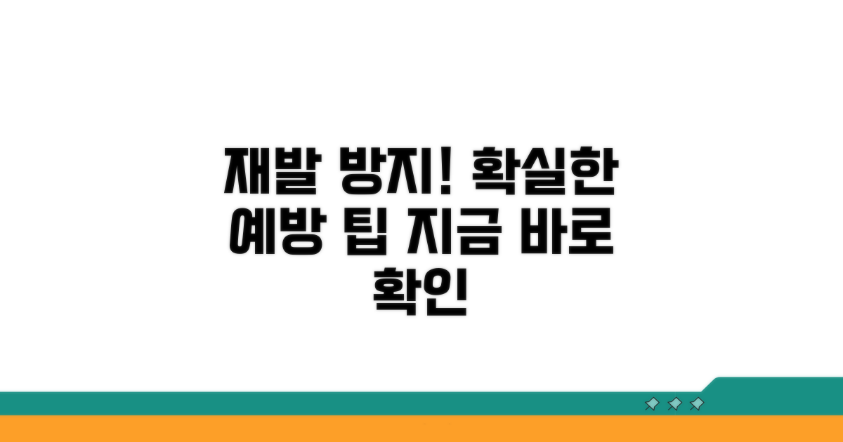 재발 방지 및 예방 팁 확인