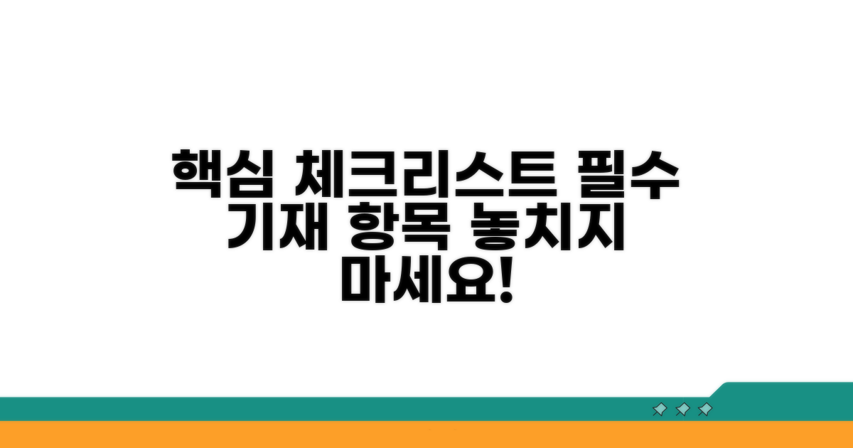 핵심 기재 사항 체크리스트
