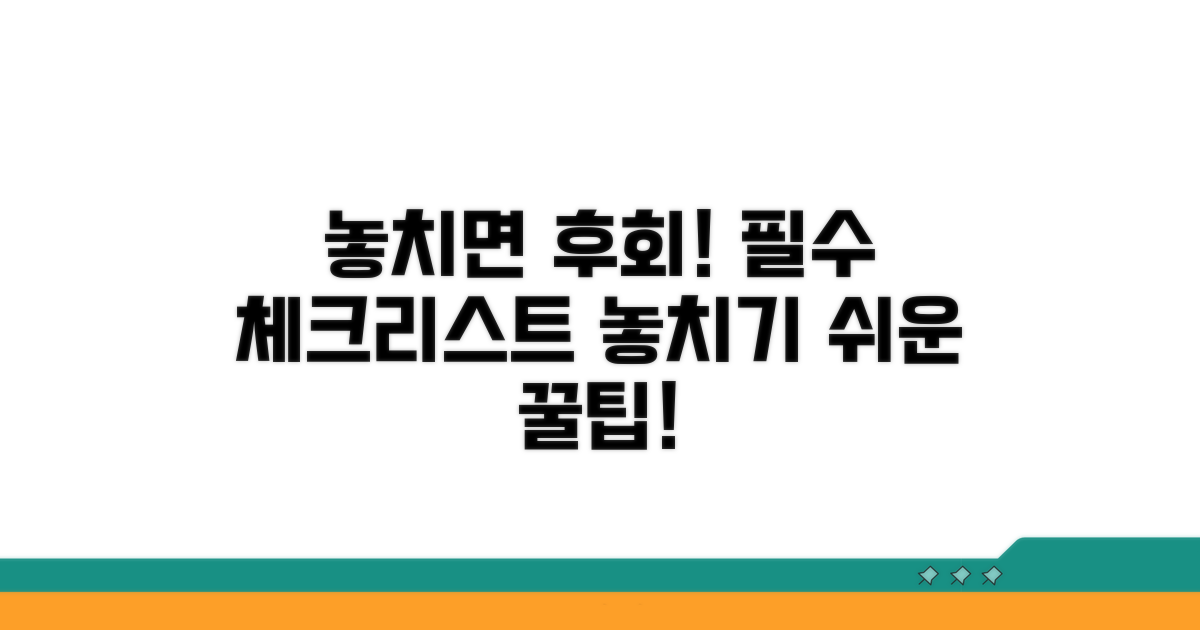 놓치기 쉬운 주의사항 체크리스트