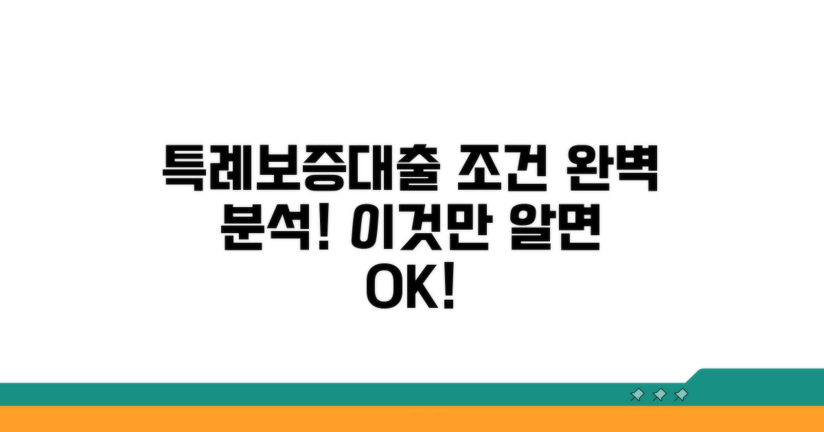 특례보증대출 조건 완벽 분석