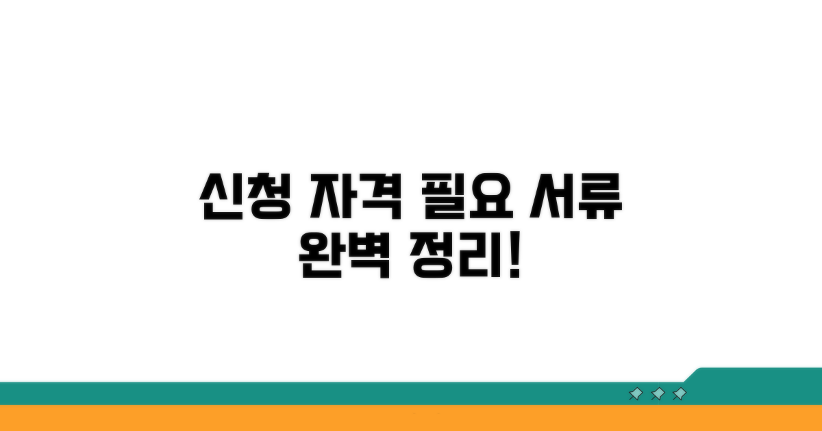신청 자격과 필요 서류 알아보기