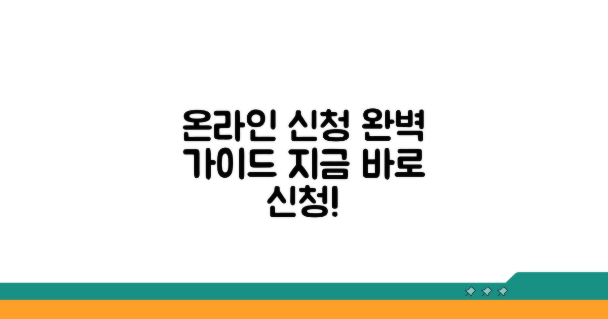 온라인 신청 절차 상세 가이드