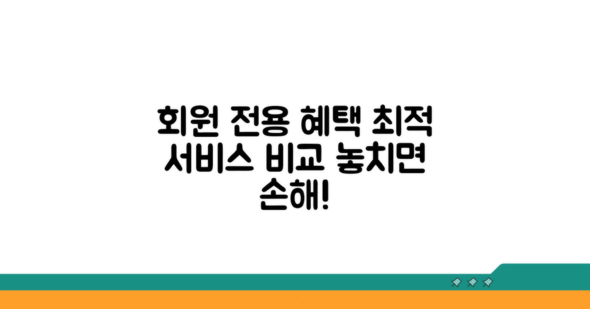 회원 전용 특별 서비스 꼼꼼 비교