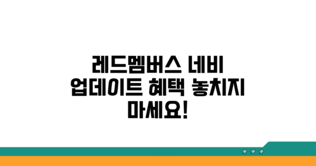레드멤버스 네비 업데이트 혜택 알아보기