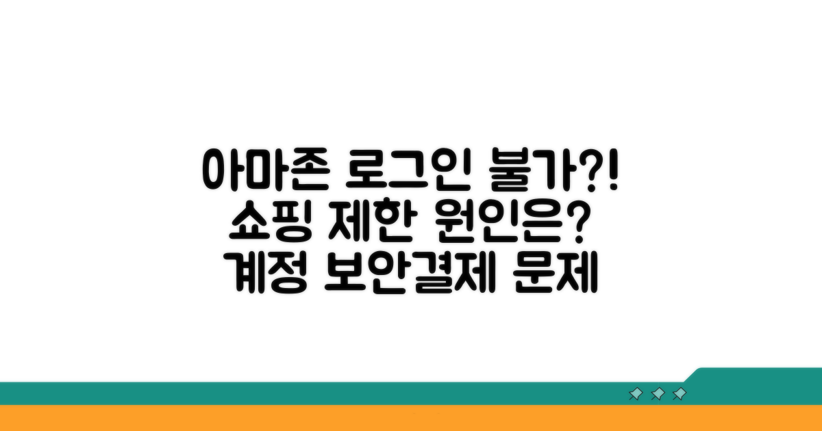 아마존 로그인 불가 쇼핑 | Amazon 계정 보안 검토나 결제 문제로 온라인 쇼핑 제한