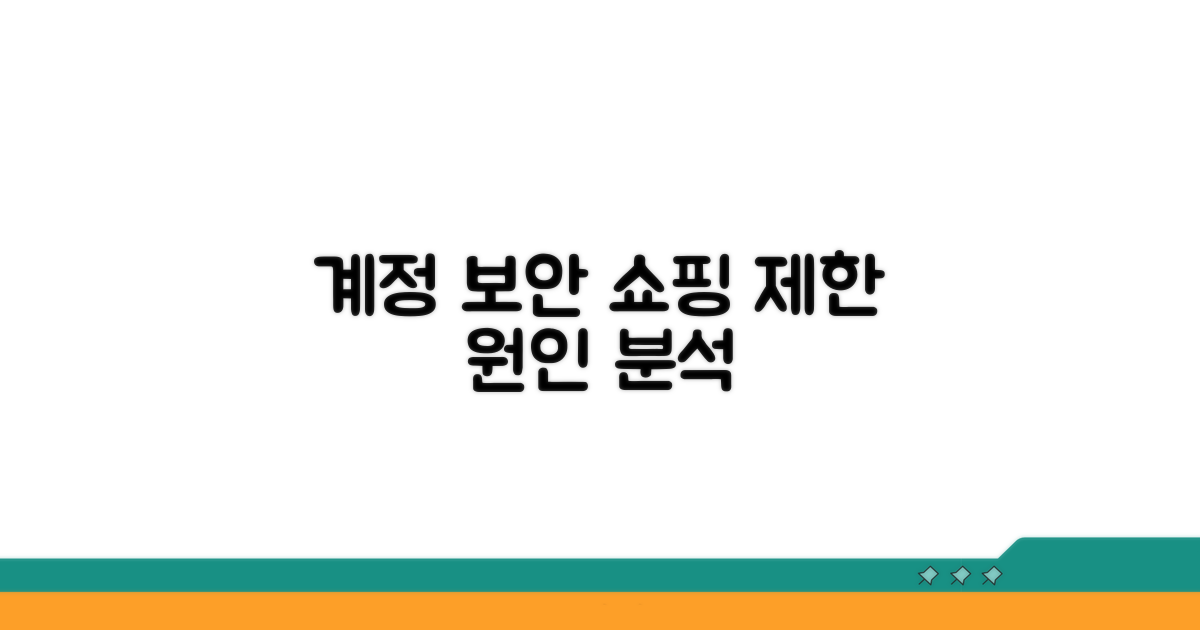 계정 보안 문제, 쇼핑 제한 원인 분석