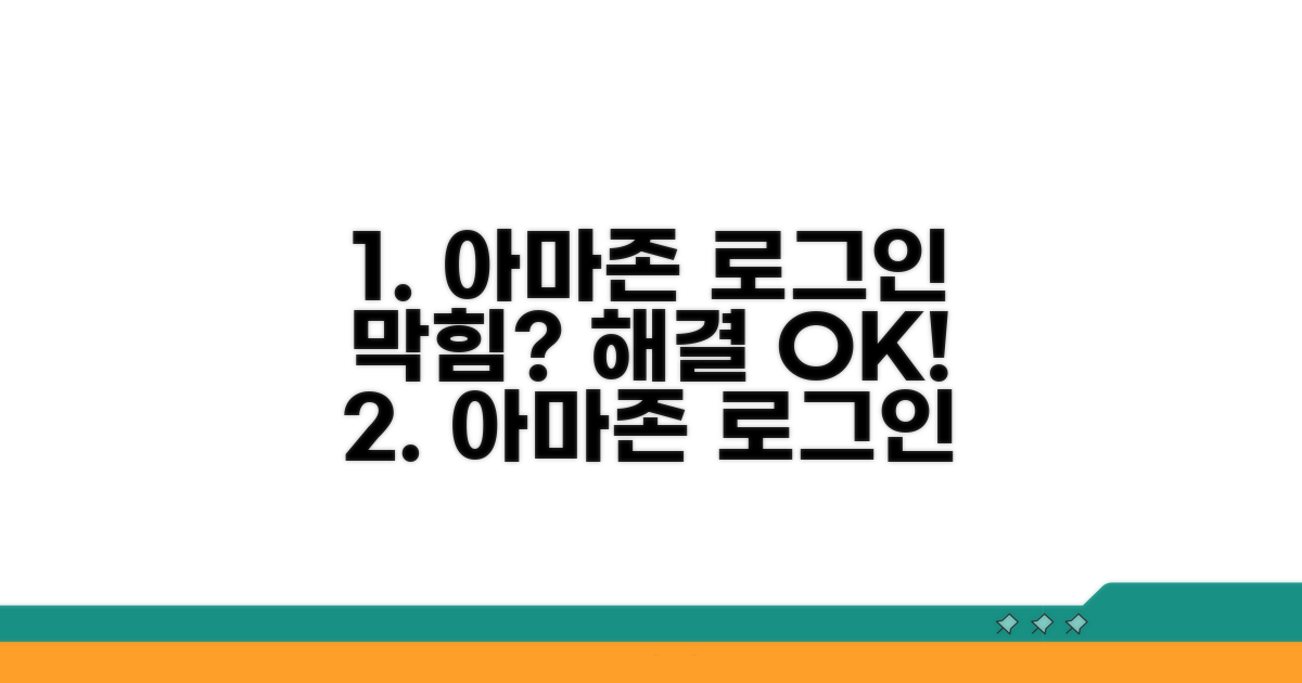 아마존 로그인 오류 원인과 해결법