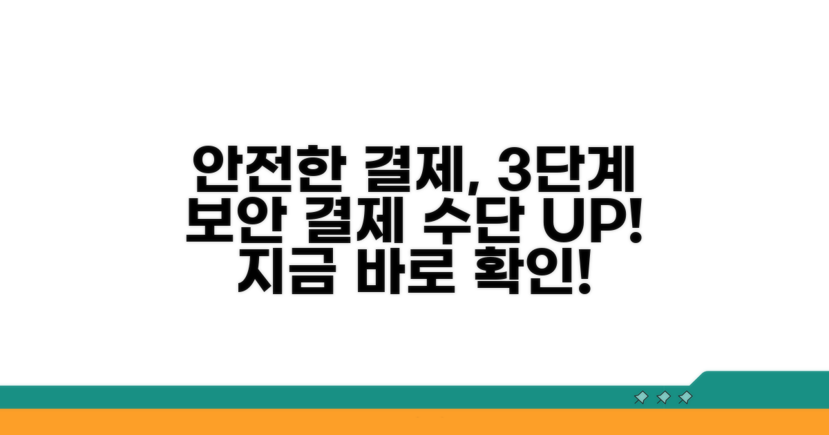 단계별 보안 강화 및 결제 수단 확인