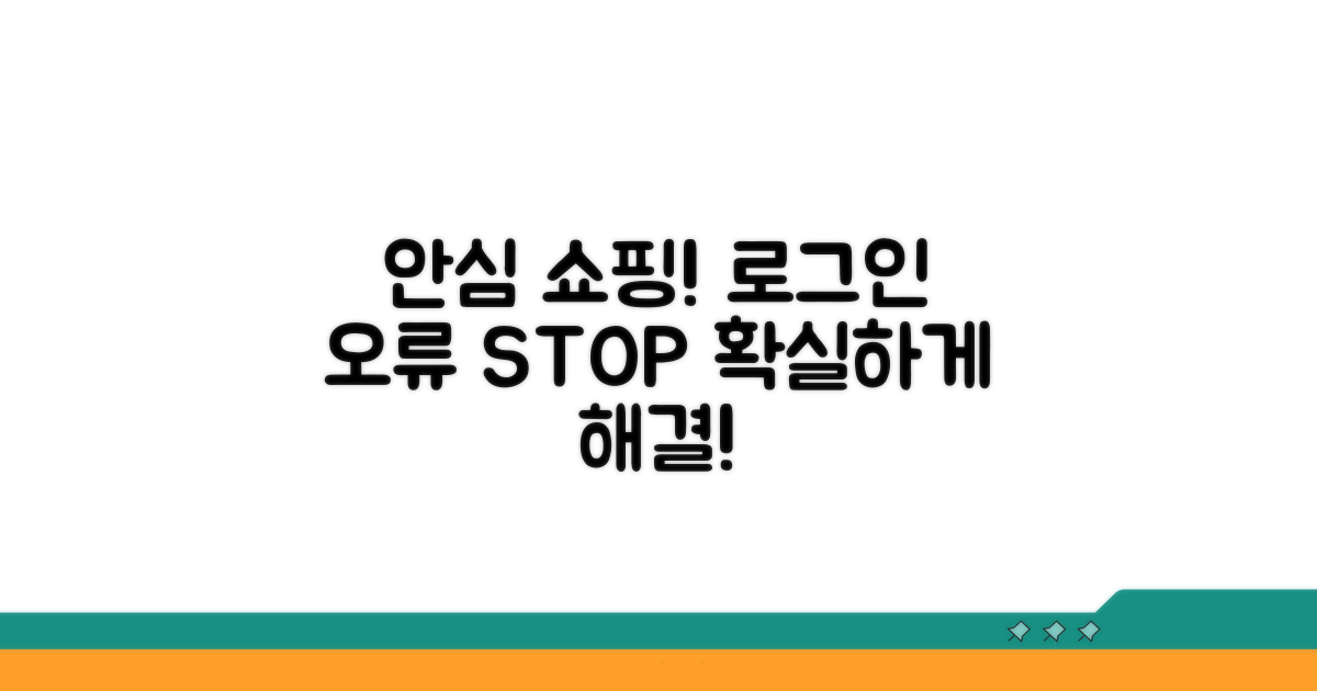 로그인 오류 예방, 안심 쇼핑 팁