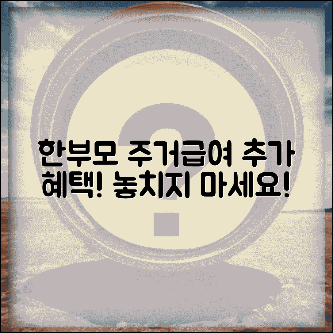 주거급여 한부모가정 | 한부모 주거 지원 | 추가 혜택