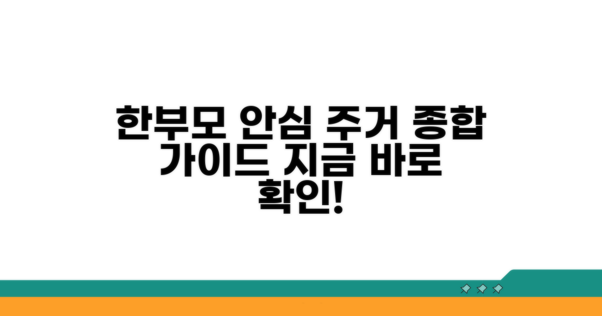 한부모 주거 안정을 위한 종합 가이드
