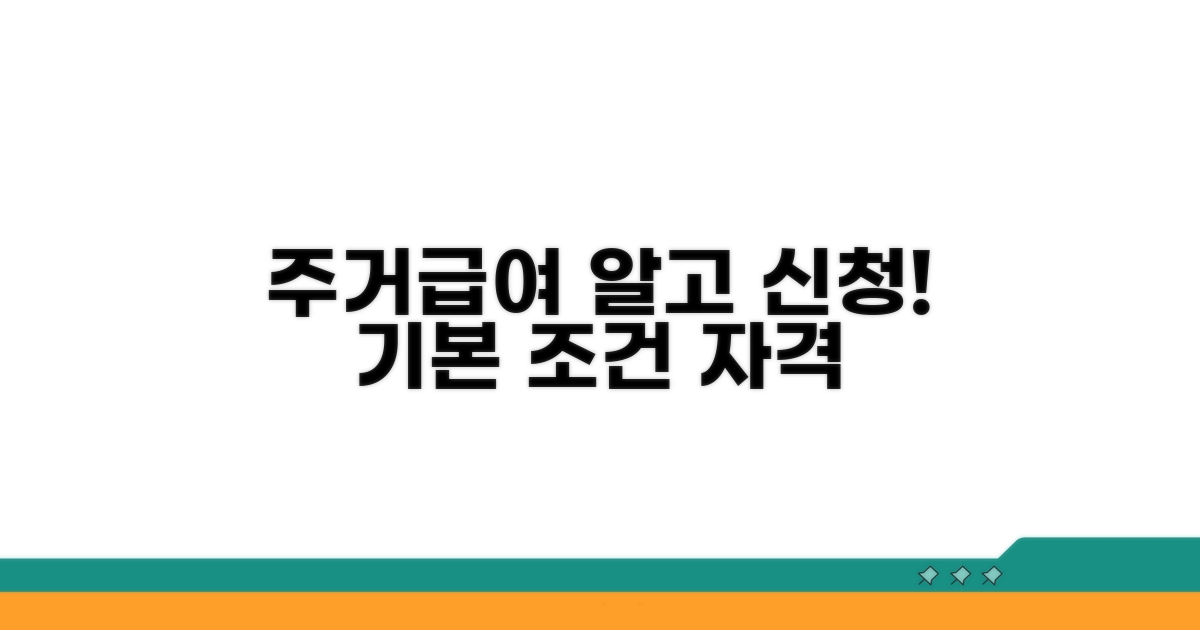 주거급여 기본 조건과 자격 분석