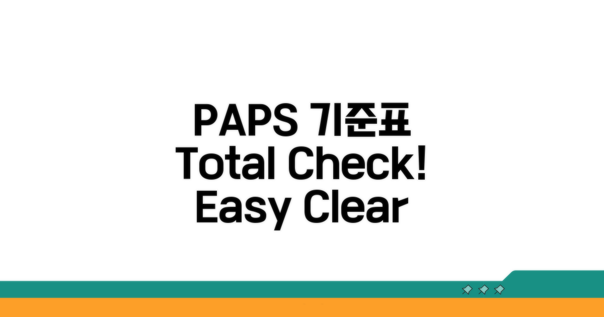중학교 PAPS 기준표 총정리
