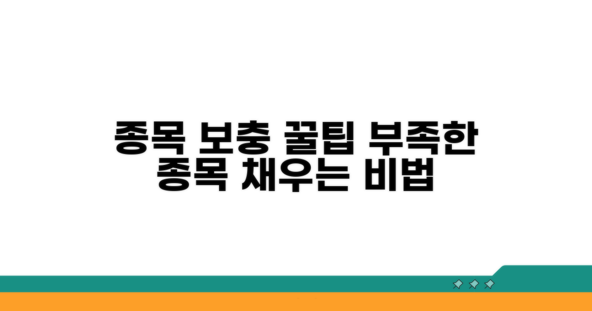 부족한 종목 보충 꿀팁