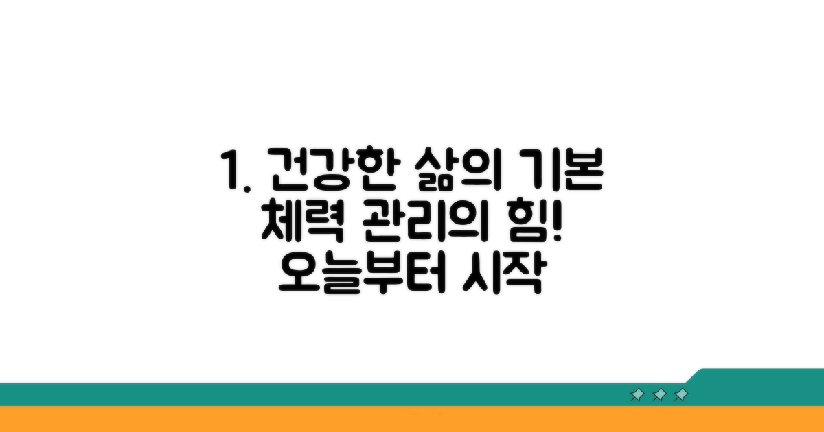 꾸준한 체력 관리의 중요성