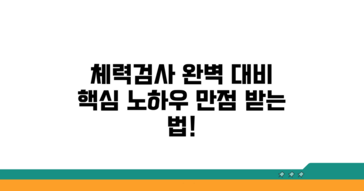체력 검사, 어떻게 준비할까?