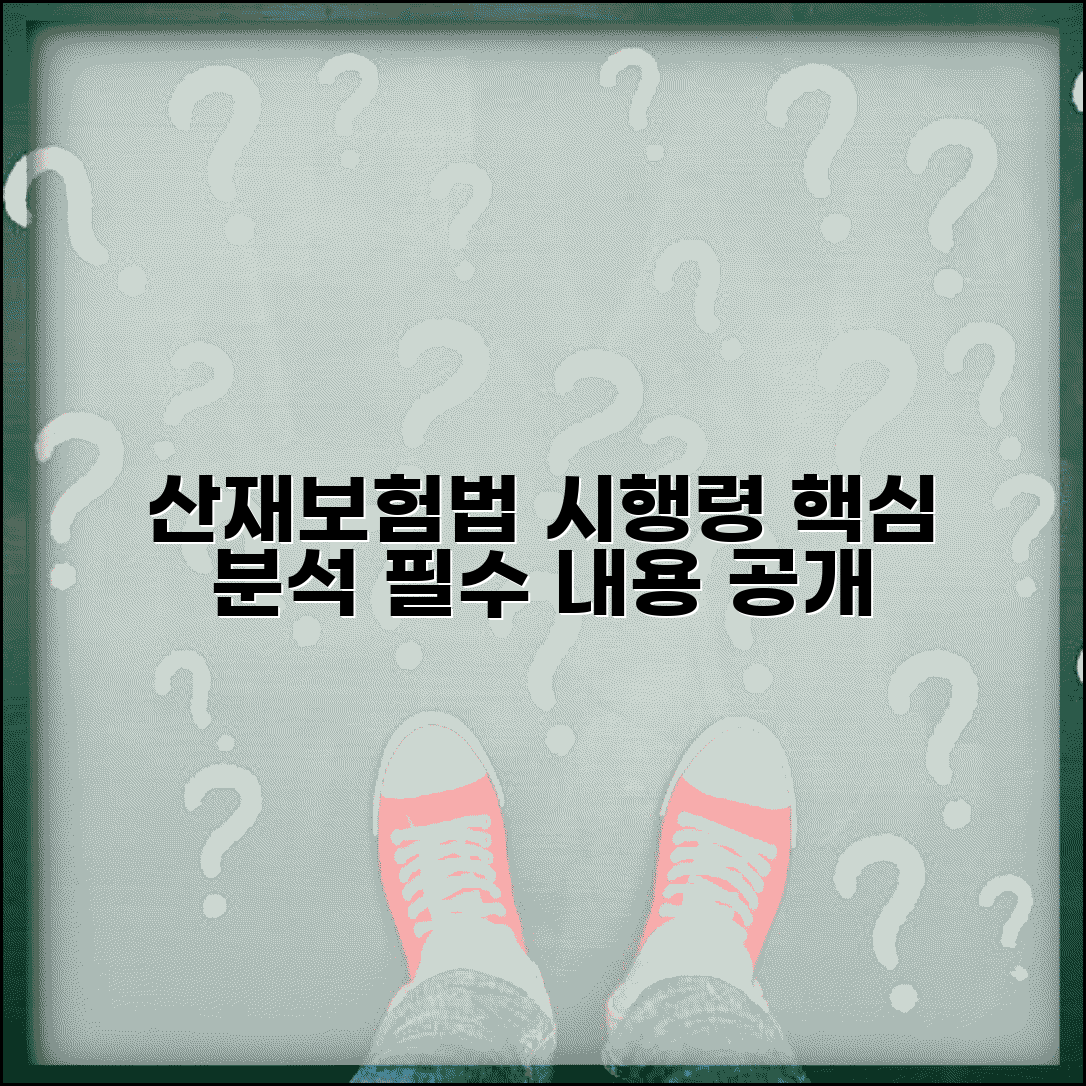산재보상보험법 시행령 해설 | 시행령 주요 내용 분석