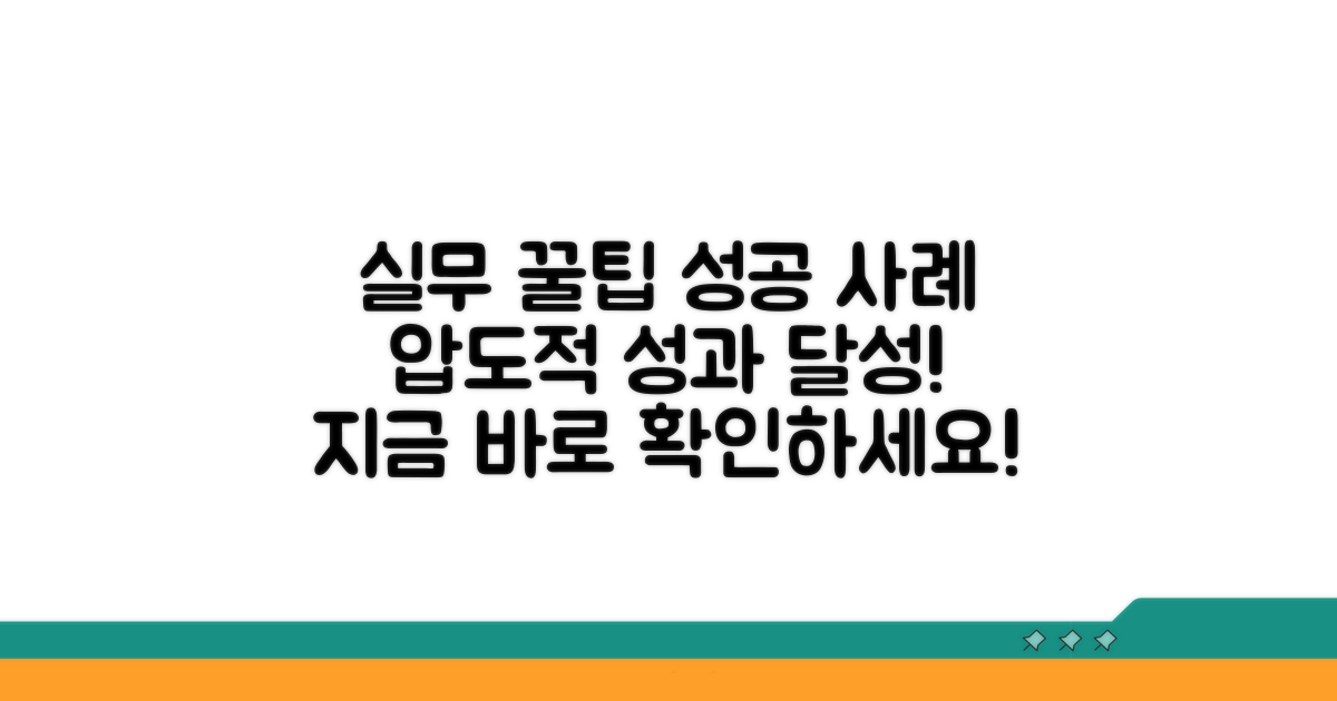 실무 활용 꿀팁과 성공 사례