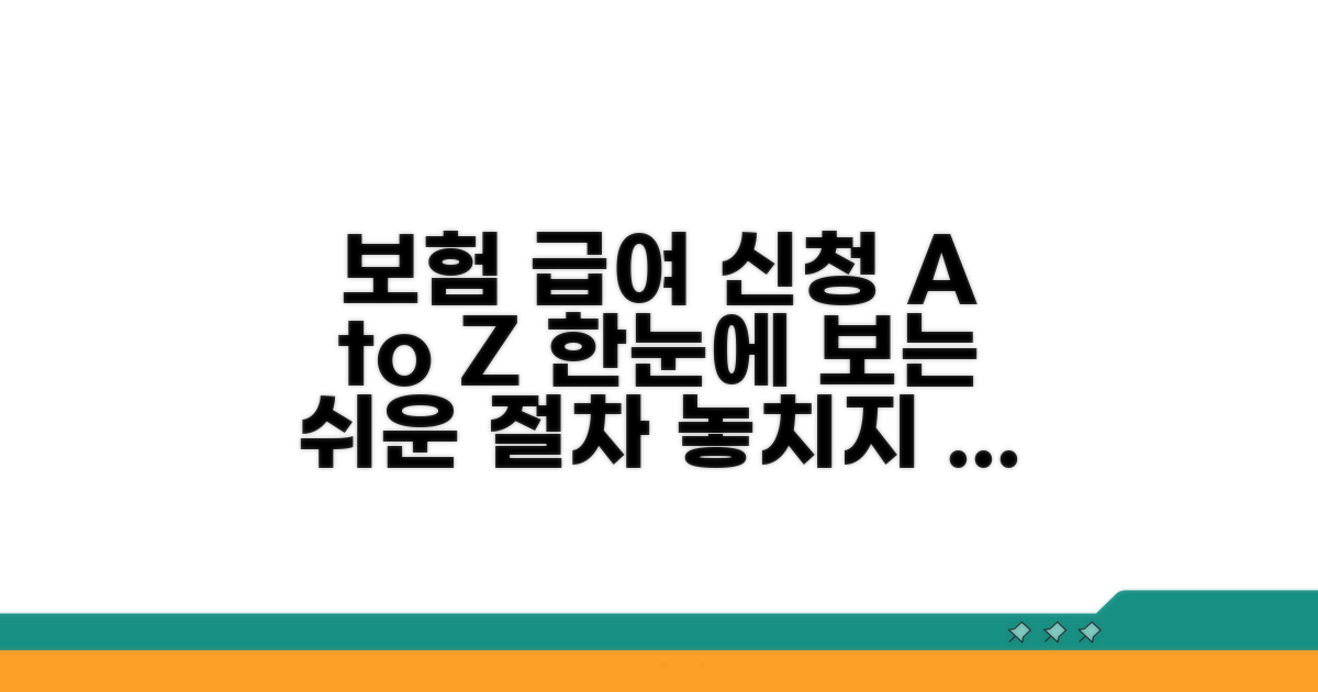 보험 급여 신청 절차 가이드