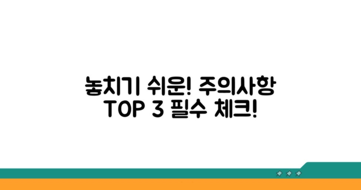 놓치기 쉬운 주의사항 체크