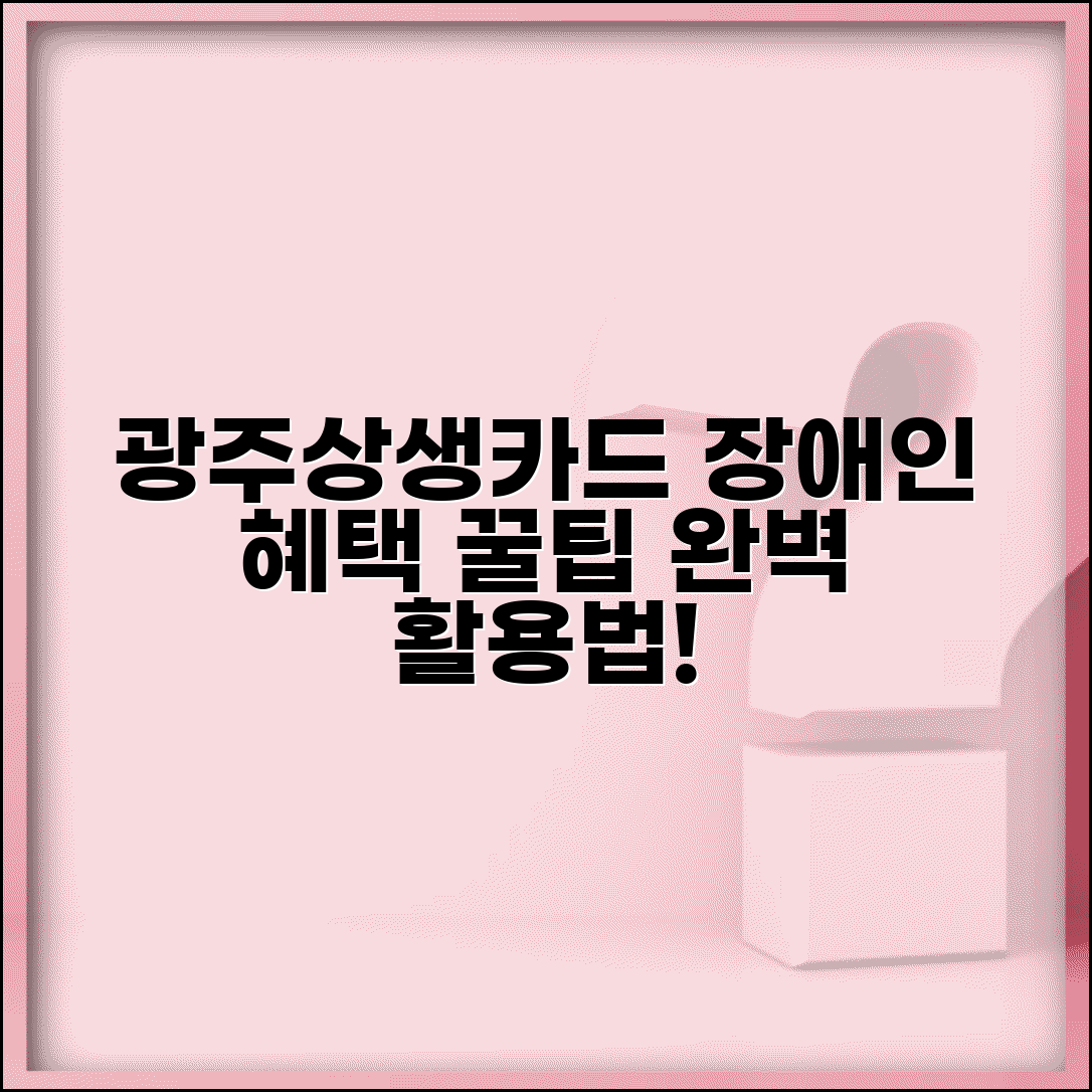 광주상생카드 장애인 지원 | 장애인 우대 혜택 완벽 활용가이드