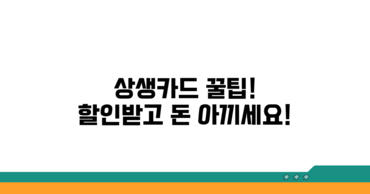 상생카드 사용으로 할인받는 방법