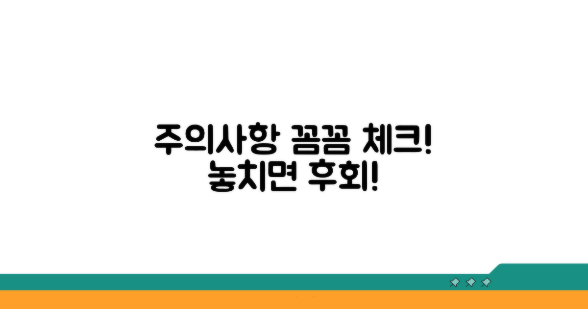 놓치기 쉬운 주의사항 꼼꼼 체크
