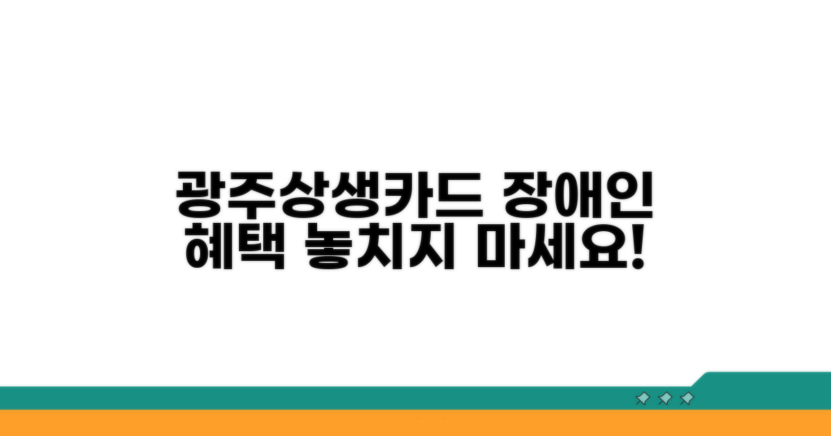 광주상생카드 장애인 혜택 알아보기