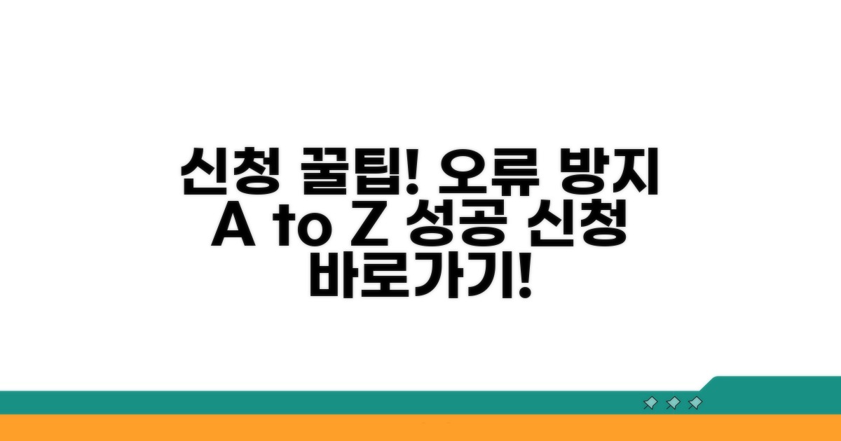 신청 시 주의사항과 오류 방지