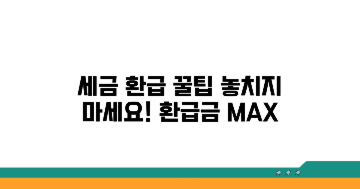 세금 환급, 이렇게 준비하세요