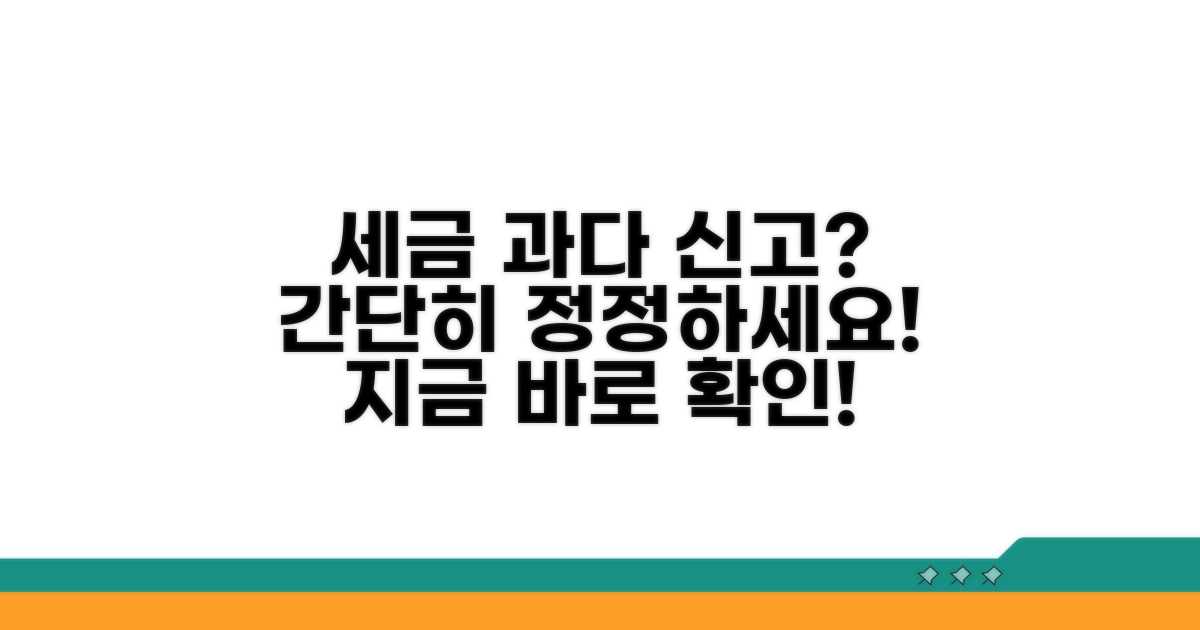 과다 신고 세액 정정 방법 안내