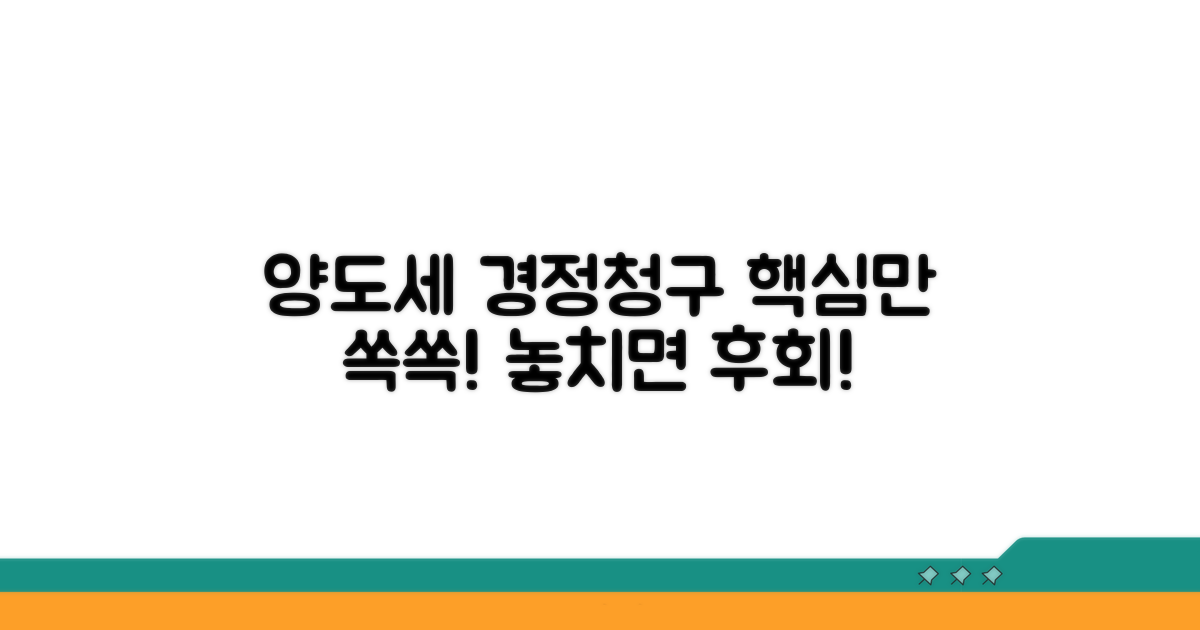 양도소득세 경정청구 핵심 정리