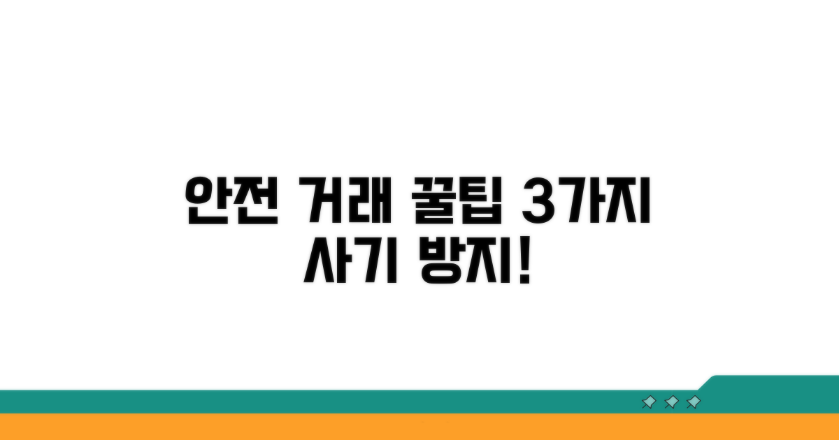 안전한 거래를 위한 예방 꿀팁